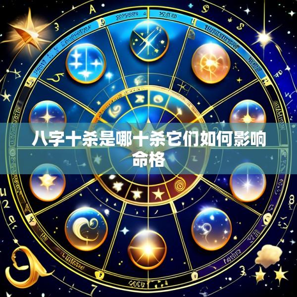 八字十杀是哪十杀它们如何影响命格