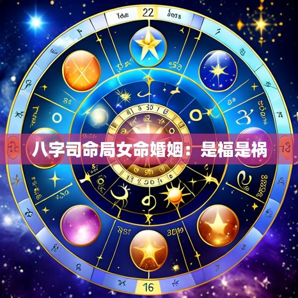 八字司命局女命婚姻：是福是祸