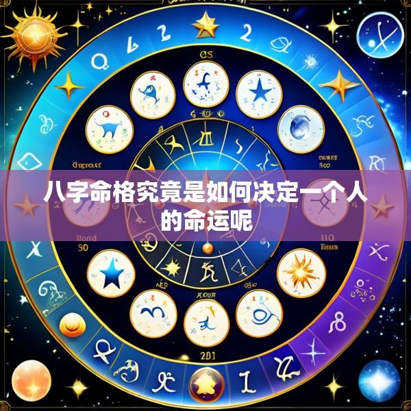 八字命格究竟是如何决定一个人的命运呢