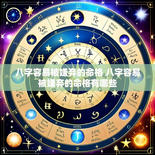 八字容易被嫌弃的命格 八字容易被嫌弃的命格有哪些