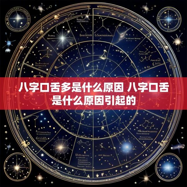 八字口舌多是什么原因 八字口舌是什么原因引起的