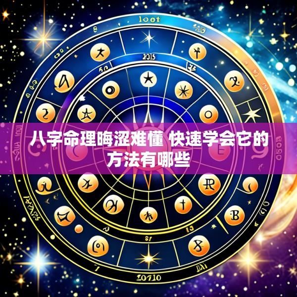 八字命理晦涩难懂 快速学会它的方法有哪些