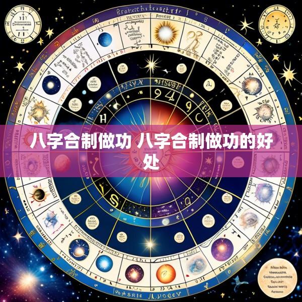 八字合制做功 八字合制做功的好处