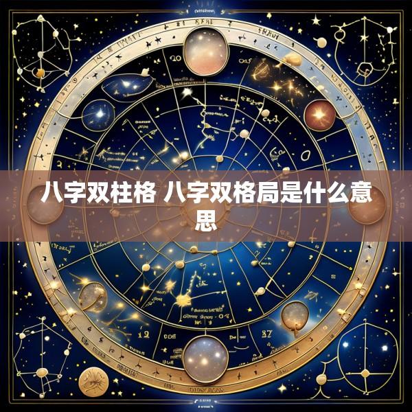 八字双柱格 八字双格局是什么意思