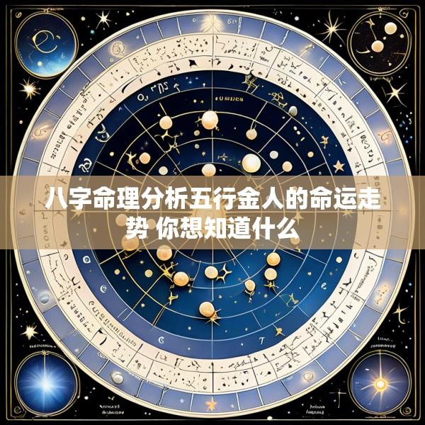八字命理分析五行金人的命运走势 你想知道什么