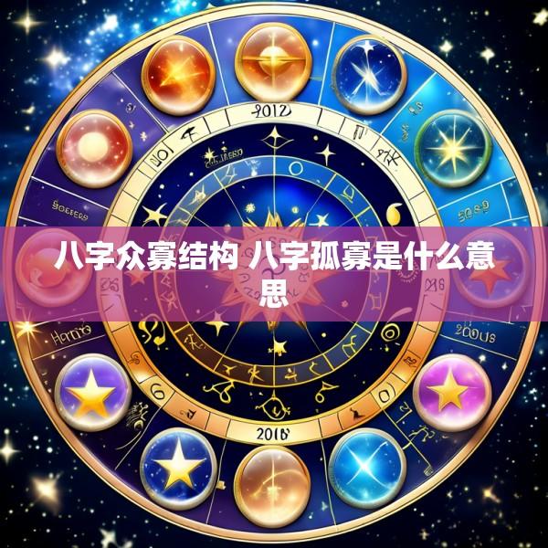 八字众寡结构 八字孤寡是什么意思