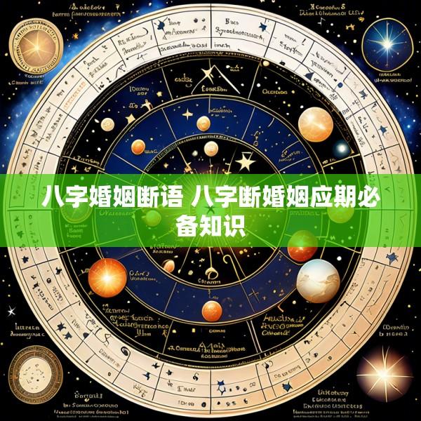 八字婚姻断语 八字断婚姻应期必备知识