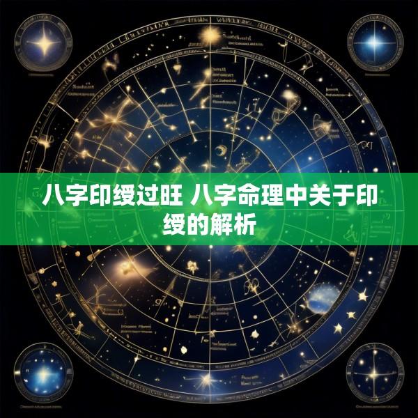 八字印绶过旺 八字命理中关于印绶的解析