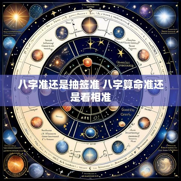 八字准还是抽签准 八字算命准还是看相准