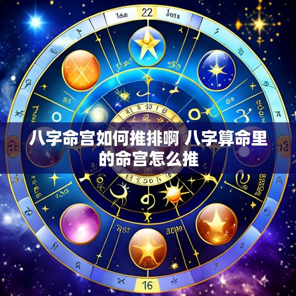 八字命宫如何推排啊 八字算命里的命宫怎么推