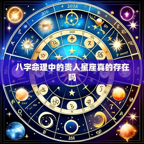 八字命理中的贵人星座真的存在吗