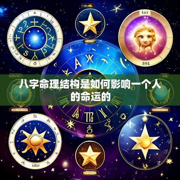 八字命理结构是如何影响一个人的命运的