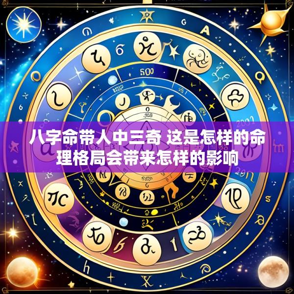 八字命带人中三奇 这是怎样的命理格局会带来怎样的影响