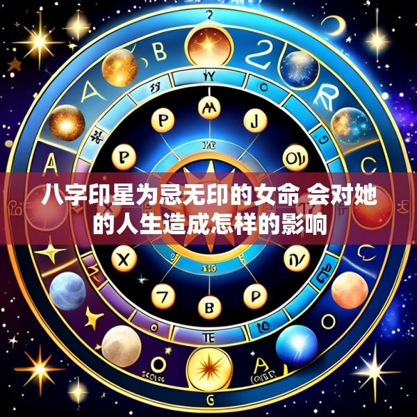 八字印星为忌无印的女命 会对她的人生造成怎样的影响