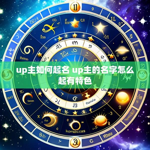 up主如何起名 up主的名字怎么起有特色