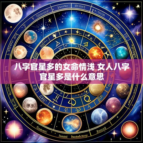 八字官星多的女命情浅 女人八字官星多是什么意思