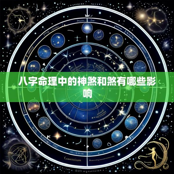 八字命理中的神煞和煞有哪些影响