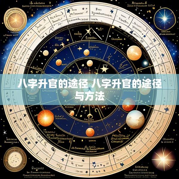 八字升官的途径 八字升官的途径与方法