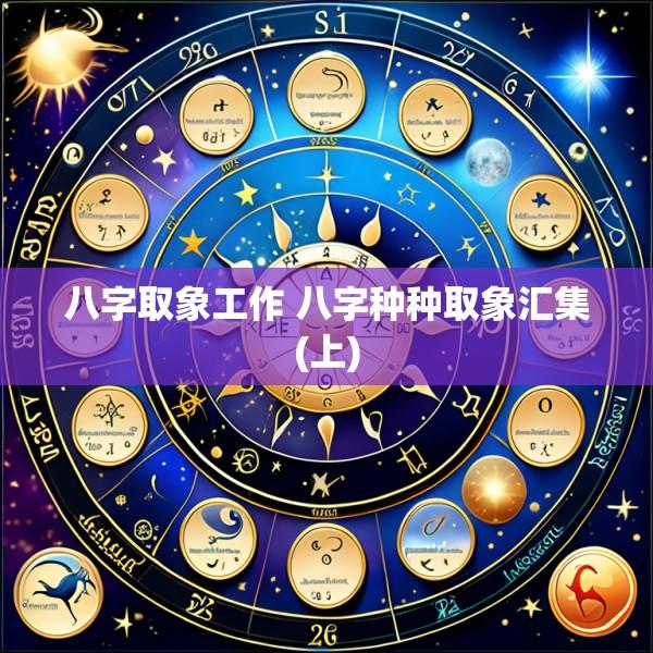 八字取象工作 八字种种取象汇集(上)