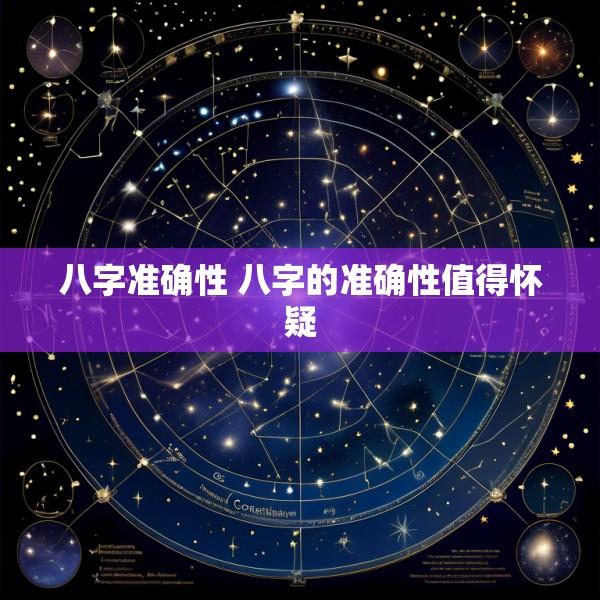 八字准确性 八字的准确性值得怀疑