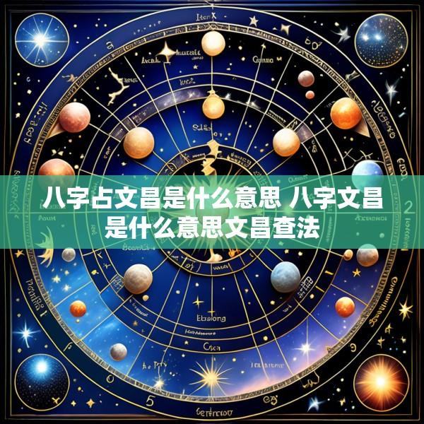 八字占文昌是什么意思 八字文昌是什么意思文昌查法