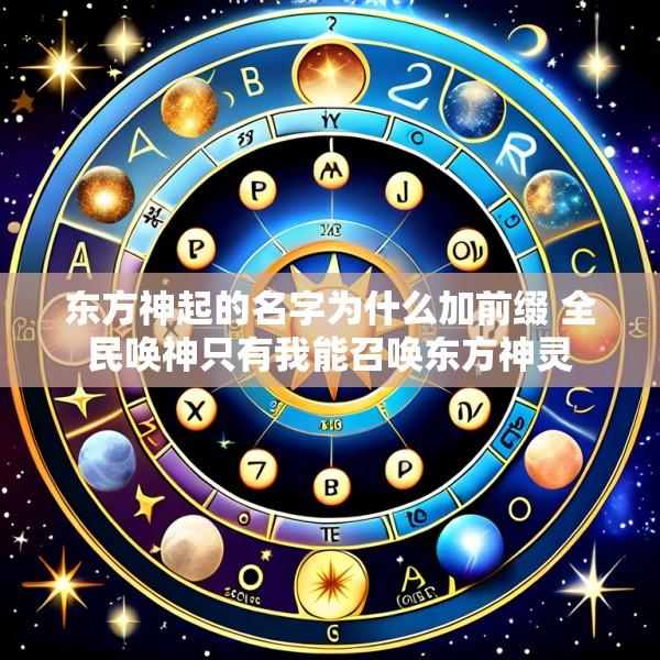 东方神起的名字为什么加前缀 全民唤神只有我能召唤东方神灵
