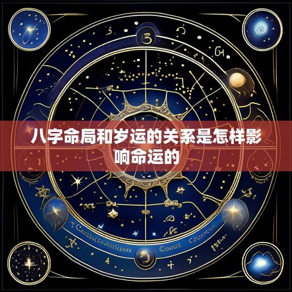 八字命局和岁运的关系是怎样影响命运的