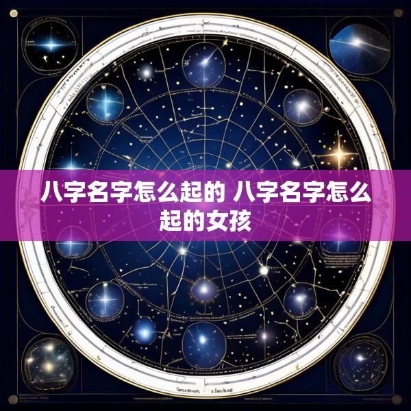 八字名字怎么起的 八字名字怎么起的女孩