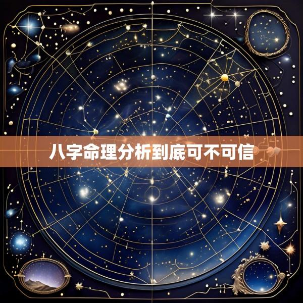 八字命理分析到底可不可信