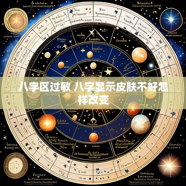 八字区过敏 八字显示皮肤不好怎样改变