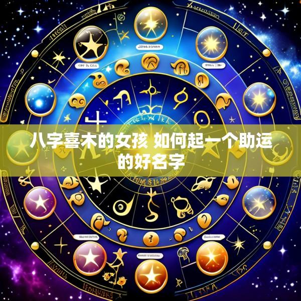 八字喜木的女孩 如何起一个助运的好名字