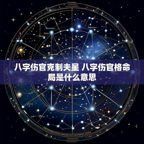 八字伤官克制夫星 八字伤官格命局是什么意思