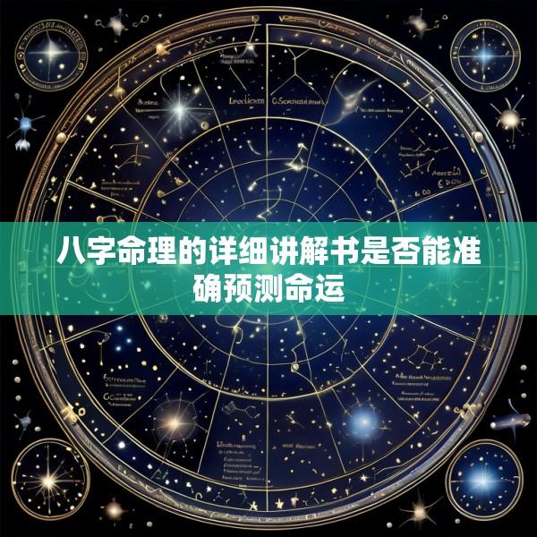 八字命理的详细讲解书是否能准确预测命运