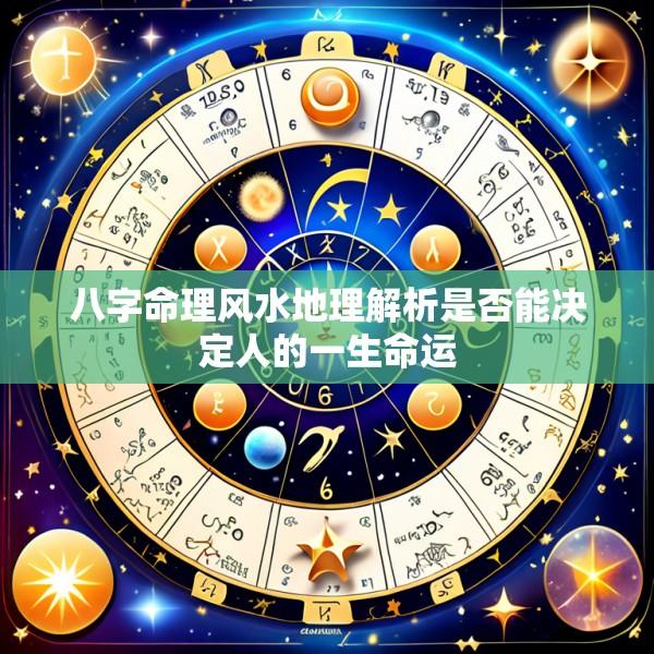 八字命理风水地理解析是否能决定人的一生命运