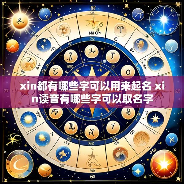 xin都有哪些字可以用来起名 xin读音有哪些字可以取名字