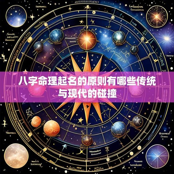 八字命理起名的原则有哪些传统与现代的碰撞