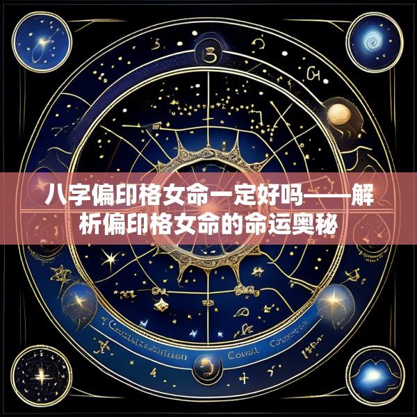 八字偏印格女命一定好吗——解析偏印格女命的命运奥秘