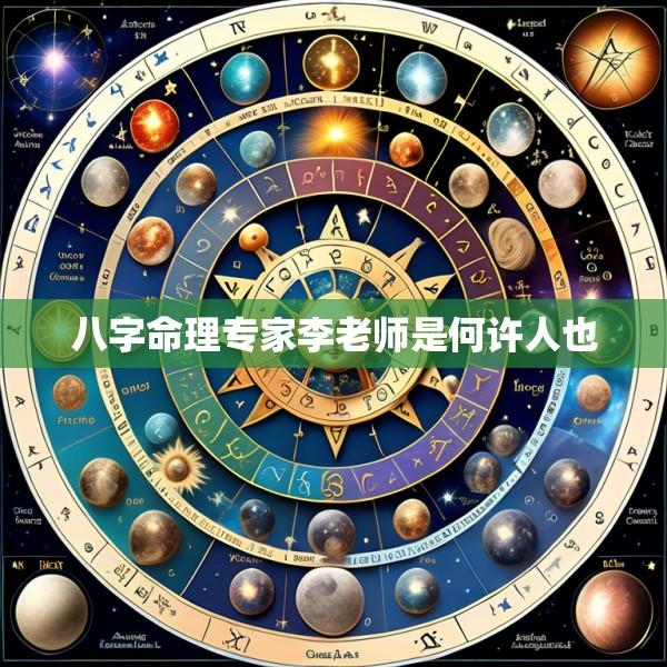 八字命理专家李老师是何许人也