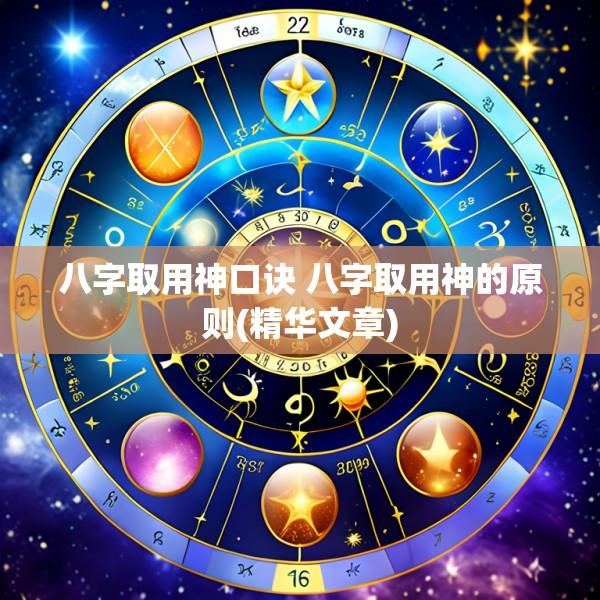 八字取用神口诀 八字取用神的原则(精华文章)