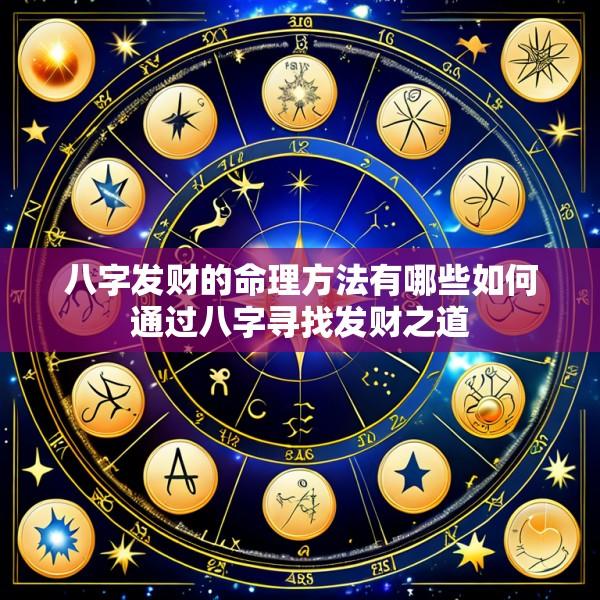 八字发财的命理方法有哪些如何通过八字寻找发财之道