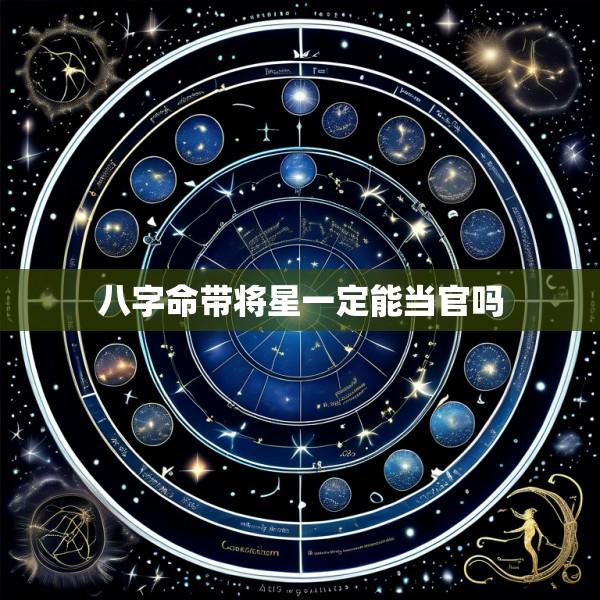 八字命带将星一定能当官吗