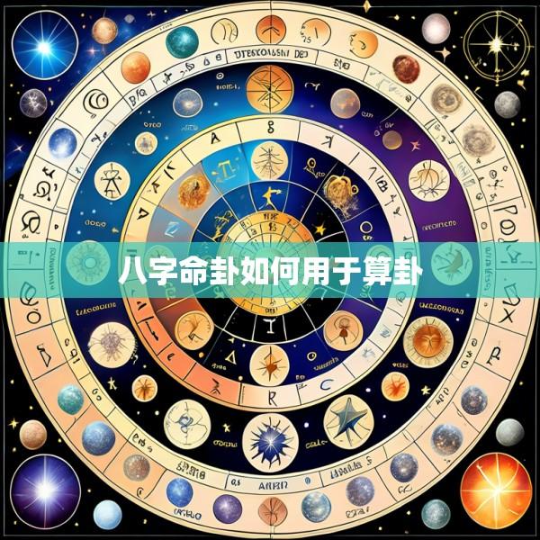 八字命卦如何用于算卦