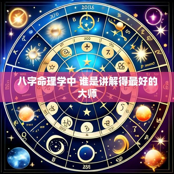 八字命理学中 谁是讲解得最好的大师