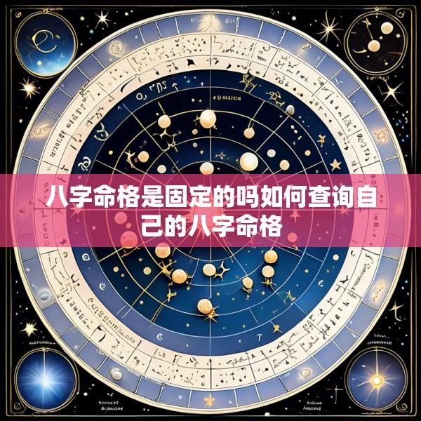 八字命格是固定的吗如何查询自己的八字命格