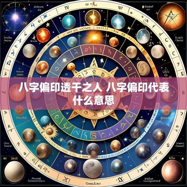 八字偏印透干之人 八字偏印代表什么意思