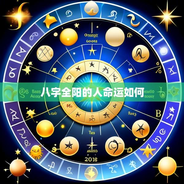 八字全阳的人命运如何