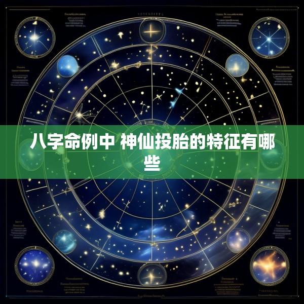 八字命例中 神仙投胎的特征有哪些