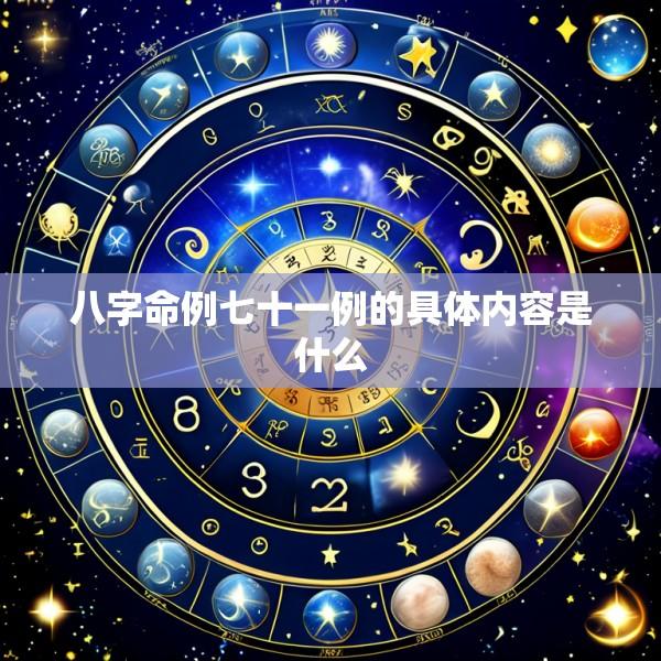 八字命例七十一例的具体内容是什么