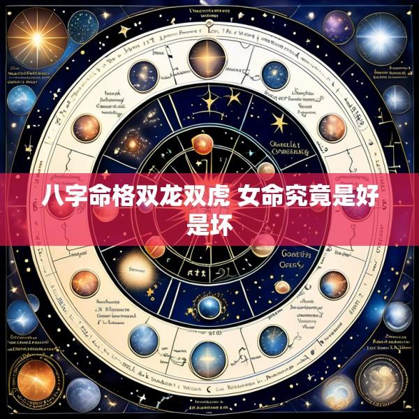 八字命格双龙双虎 女命究竟是好是坏