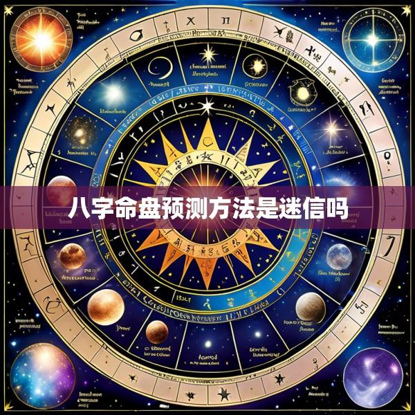 八字命盘预测方法是迷信吗